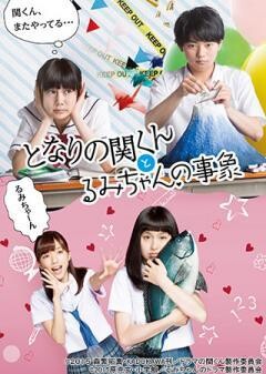 となりの関くんとるみちゃんの事象