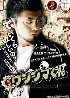 「闇金ウシジマくん」