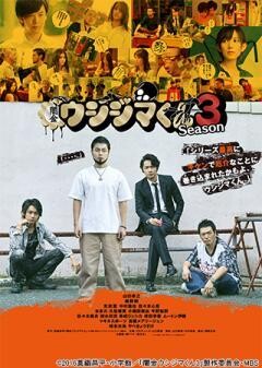 ドラマ「闇金ウシジマくん Season３」