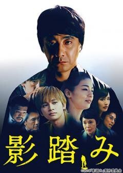 影踏み