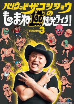 ハリウッドザコシショウのものまね100連発ライブ！SEASON3