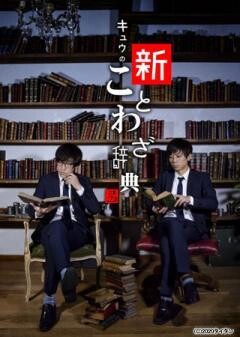 第一回キュウ単独公演「キュウの新ことわざ辞典」