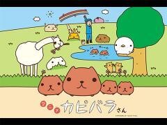 アニメ　カピバラさん
