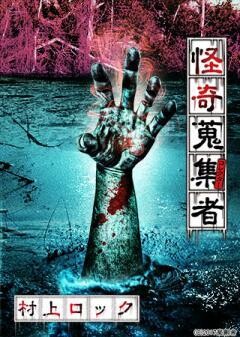 怪奇蒐集者 村上ロック