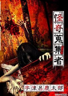怪奇蒐集者 宇津呂鹿太郎
