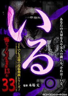 「いる。」〜怖すぎる投稿映像13本〜Vol.33