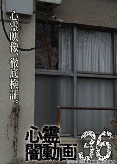 心霊闇動画36