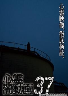 心霊闇動画37