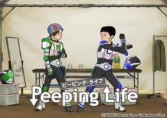 Peeping Life （ピーピング・ライフ）-The Perfect Explosion-