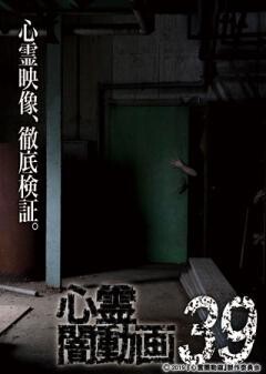 心霊闇動画39