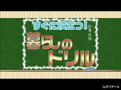 すぐに役立つ！暮らしのドリル