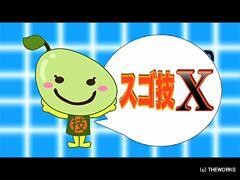 スゴ技Ｘ