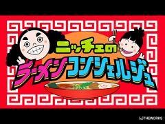 ニッチェのラーメンコンシェルジュ