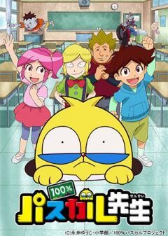 100％パスカル先生