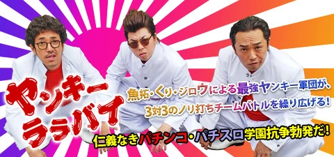 ヤンキーララバイ